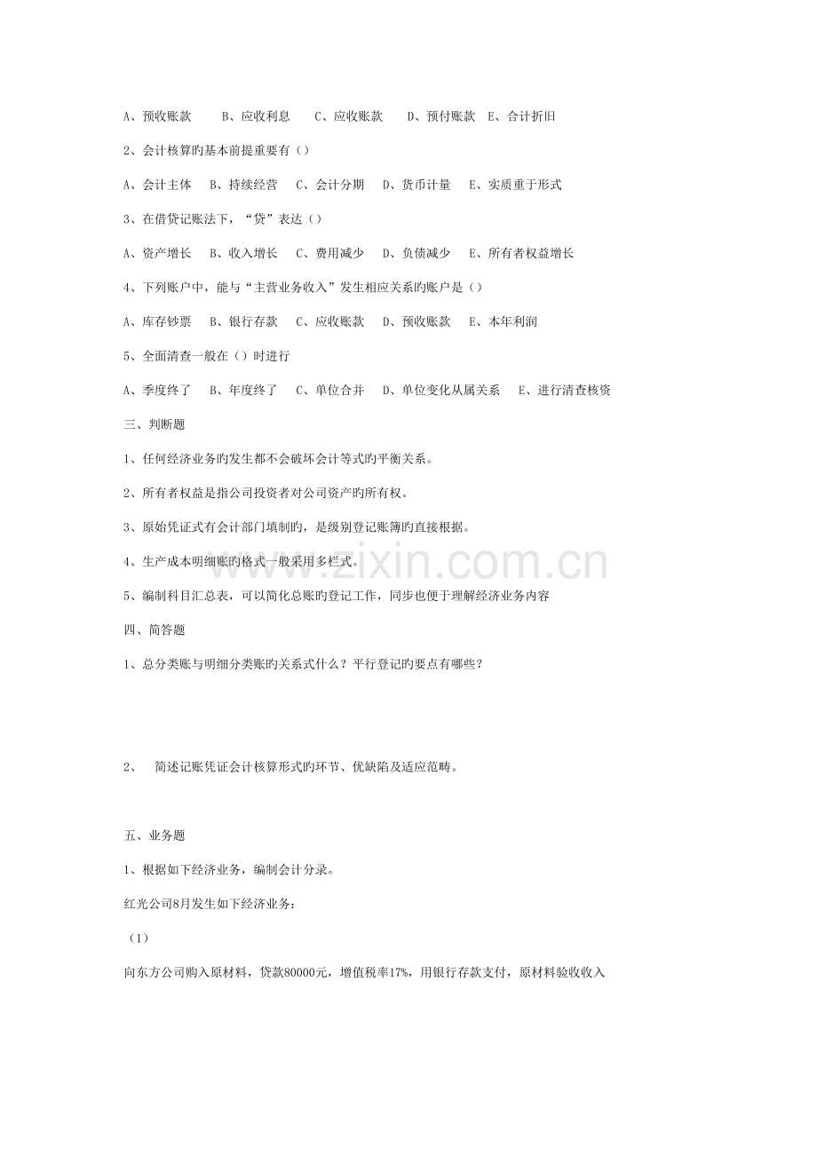 基础会计真题及答案.doc_第2页