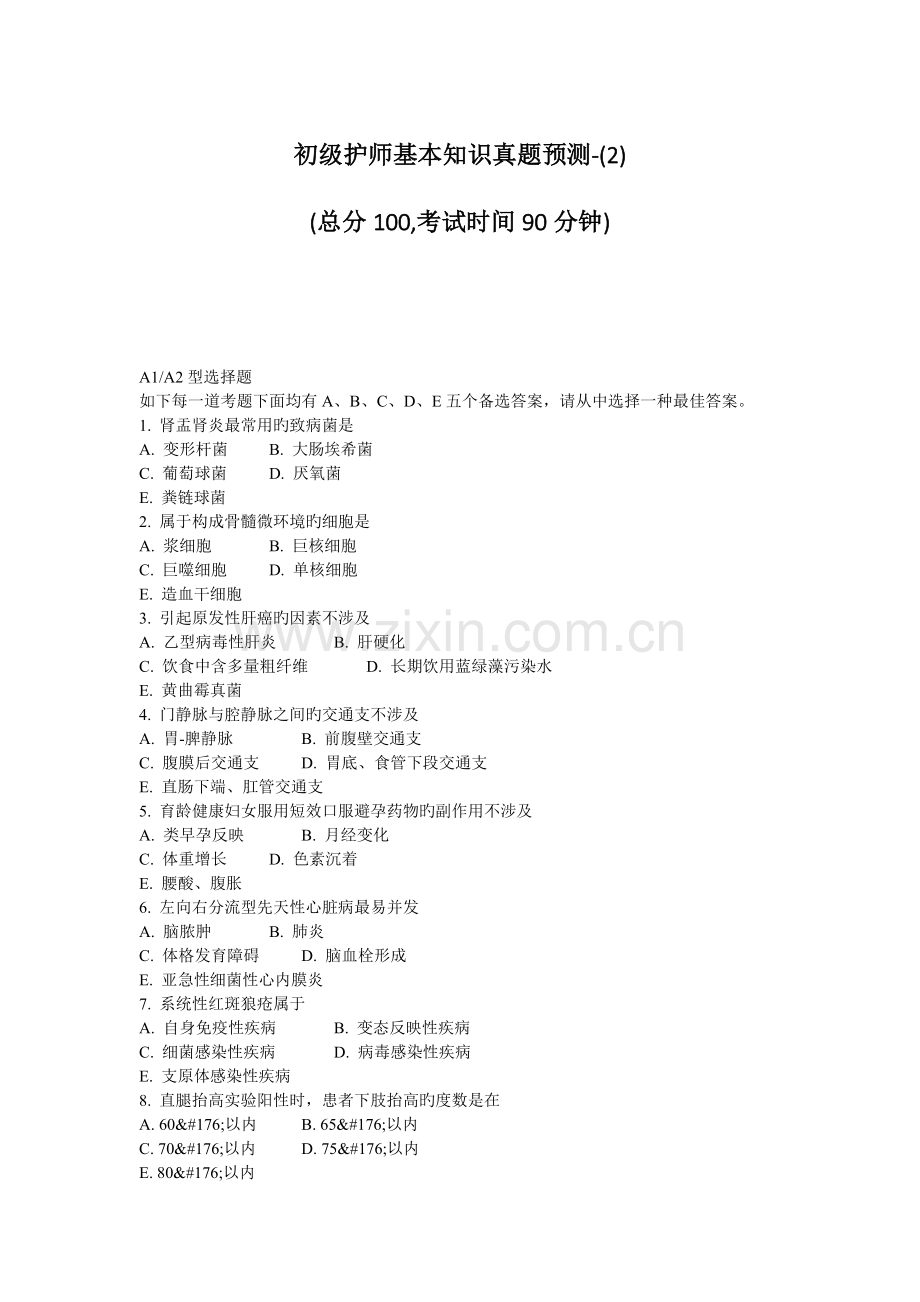 2022年初级护师基础知识真题预测04月04日18时34分09秒.doc_第1页