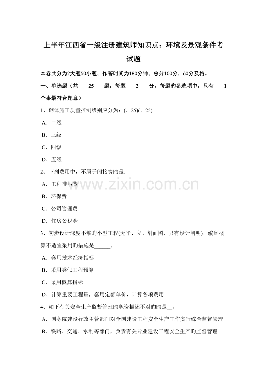 2022年上半年江西省一级注册建筑师知识点环境及景观条件考试题.docx_第1页