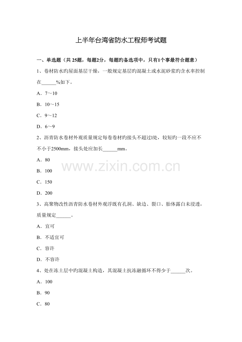2022年上半年台湾省防水工程师考试题.docx_第1页