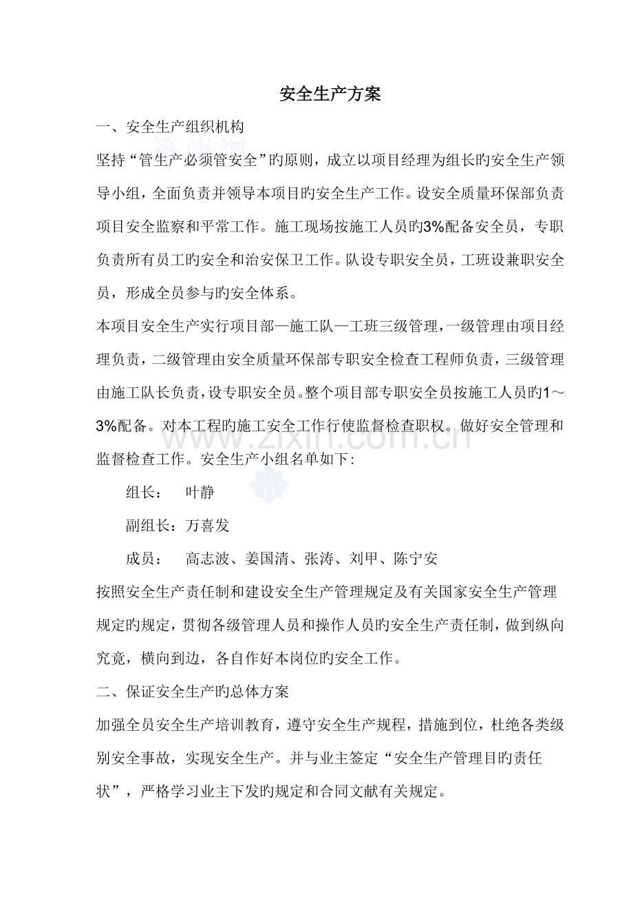 专项项目部安全生产专题方案.doc_第1页