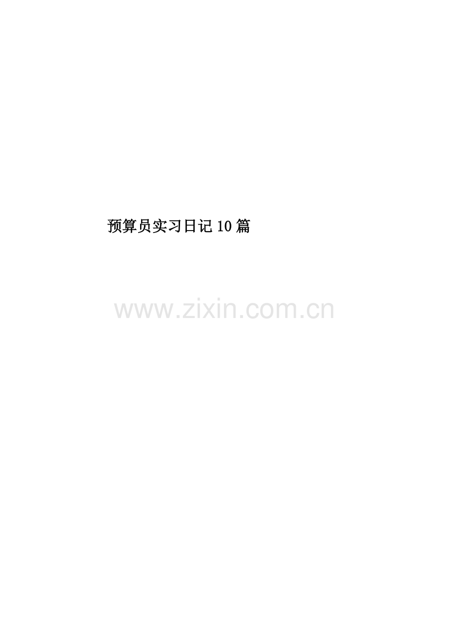 预算员实习日记10篇.doc_第1页