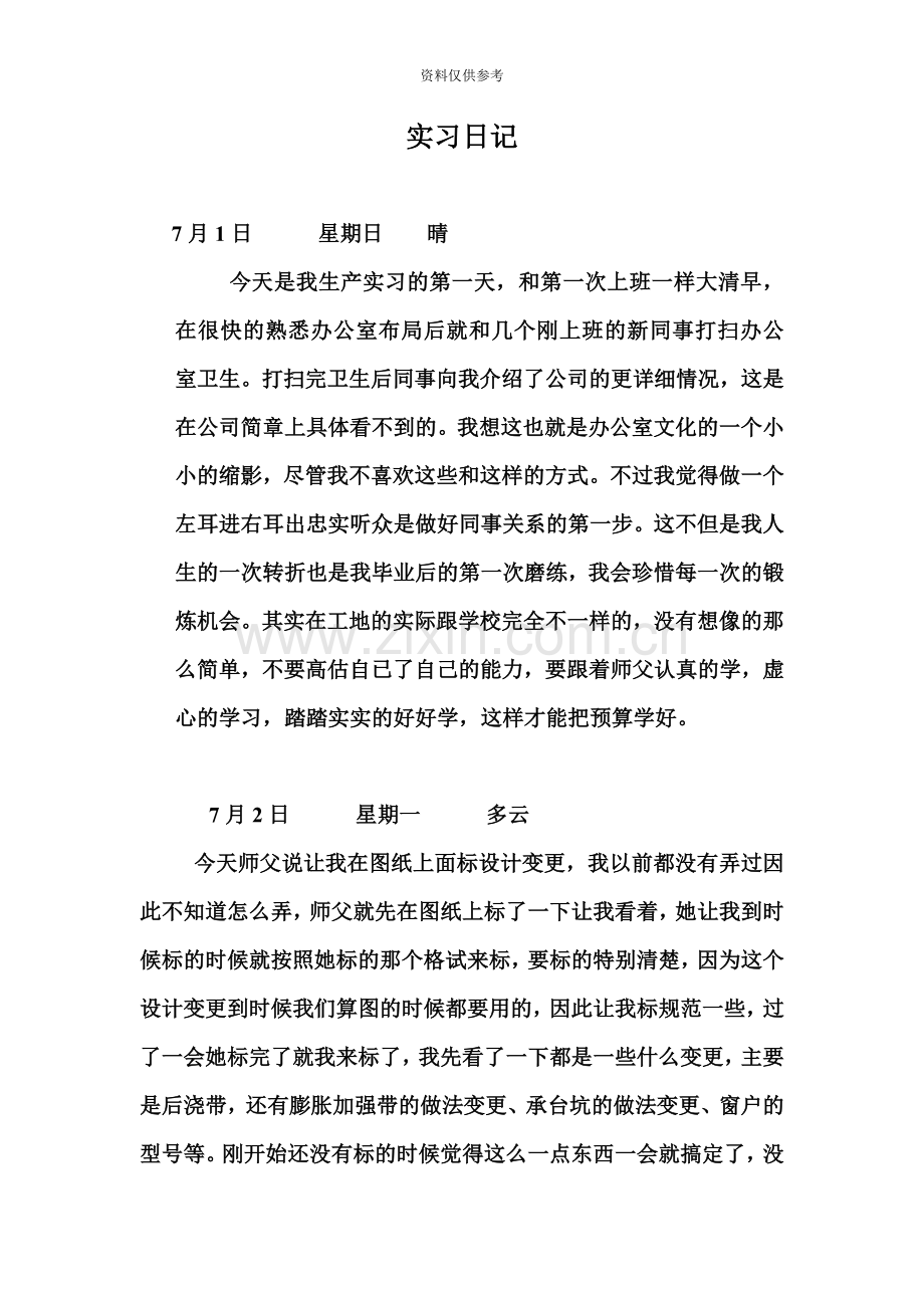 预算员实习日记10篇.doc_第2页