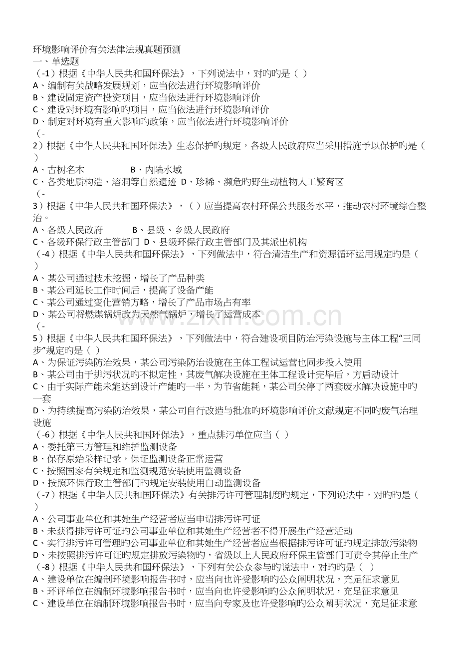 2022年环评法律法规真题预测附参考答案.docx_第1页