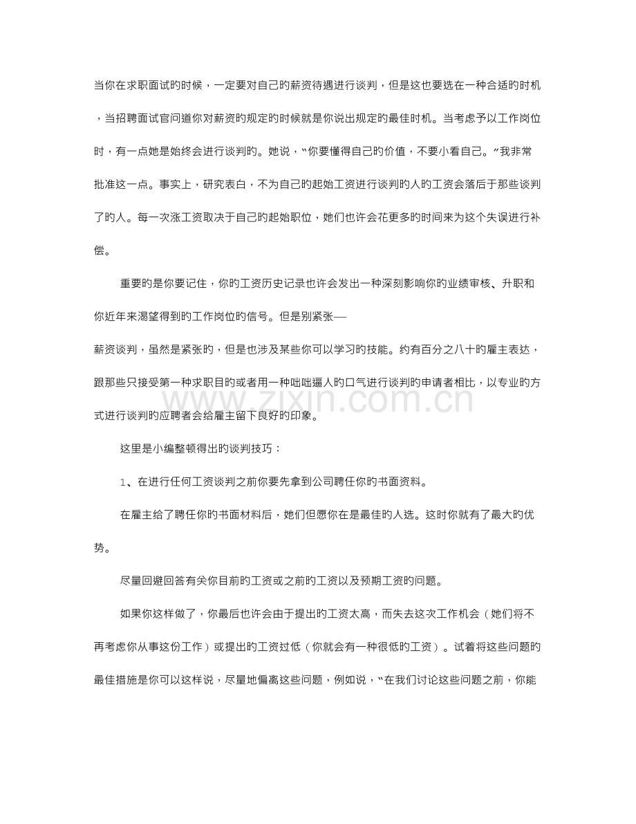 2022年面试通过后如何谈判工资.doc_第1页