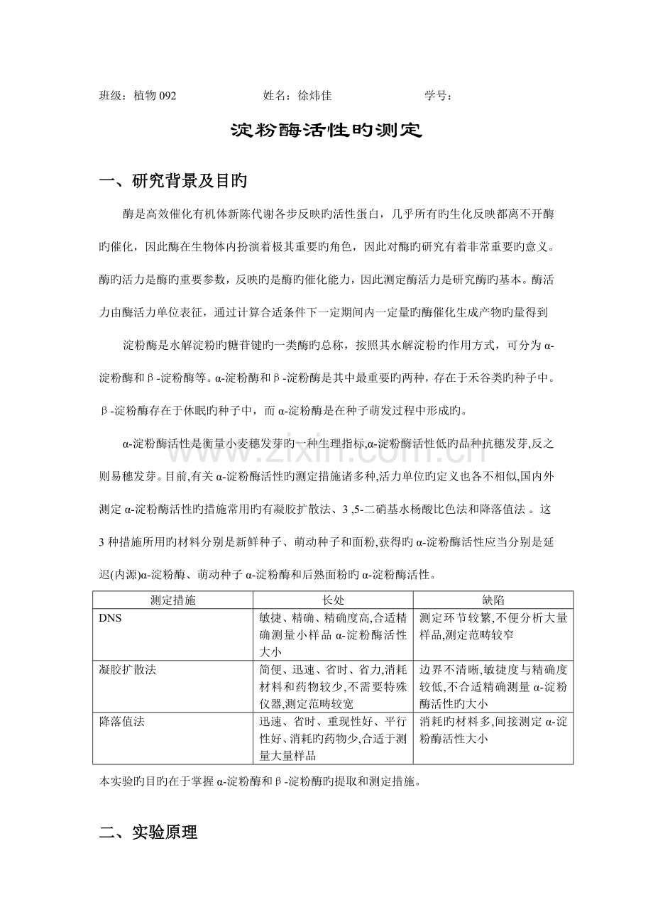 2022年淀粉酶活性测定实验报告.doc_第1页
