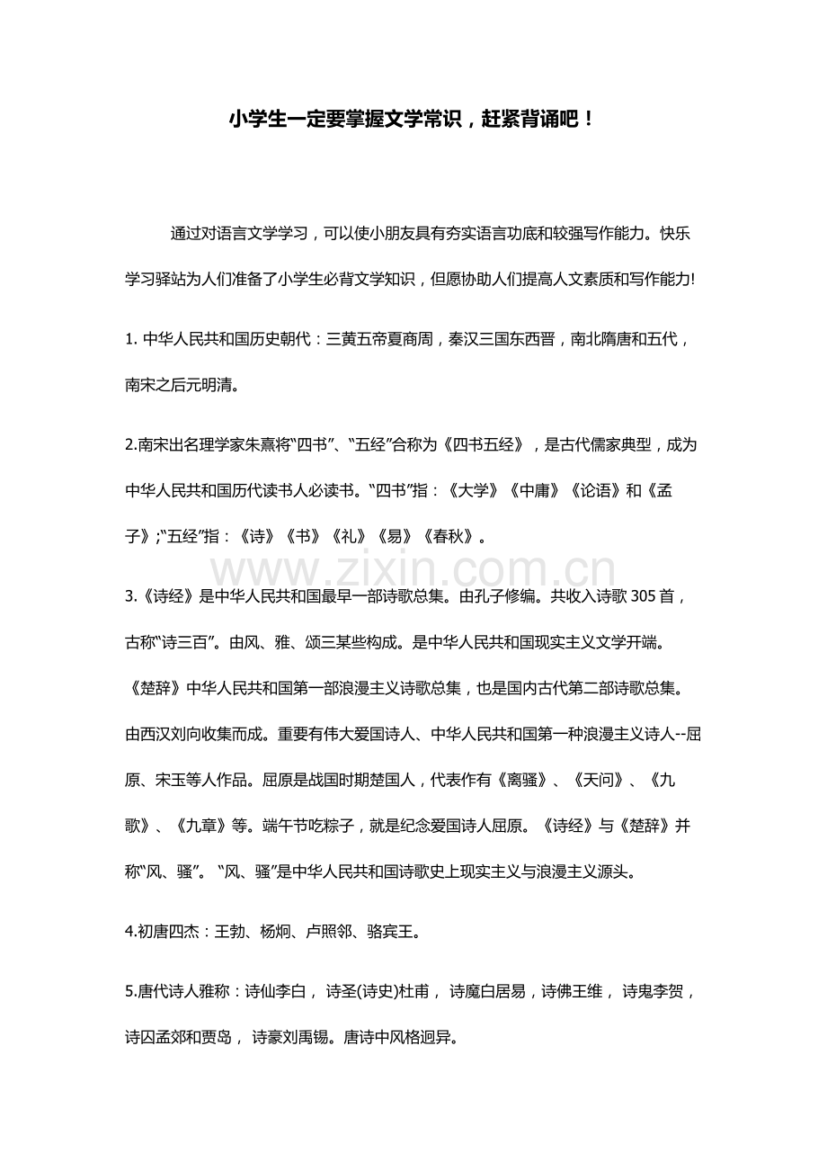 2022年小学生必背文学知识100条.doc_第1页