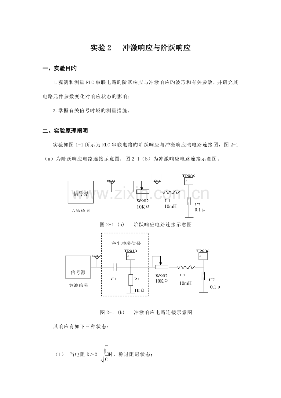 2022年冲激响应与阶跃响应实验报告.doc_第1页