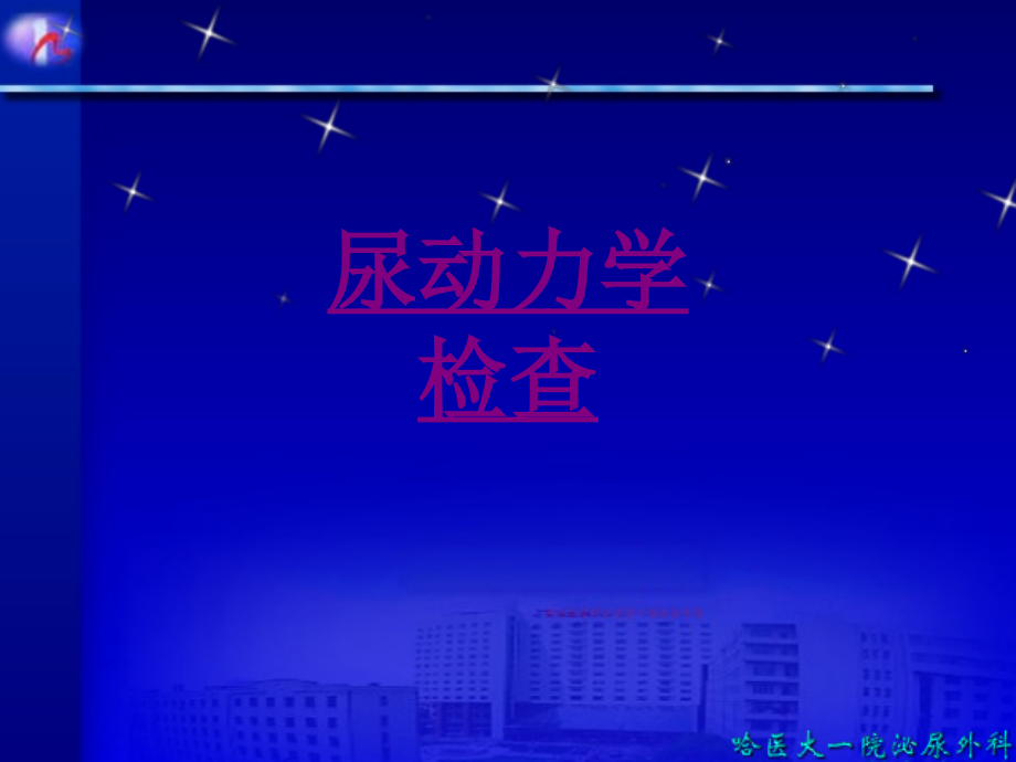 医学尿动力学检查.ppt_第1页