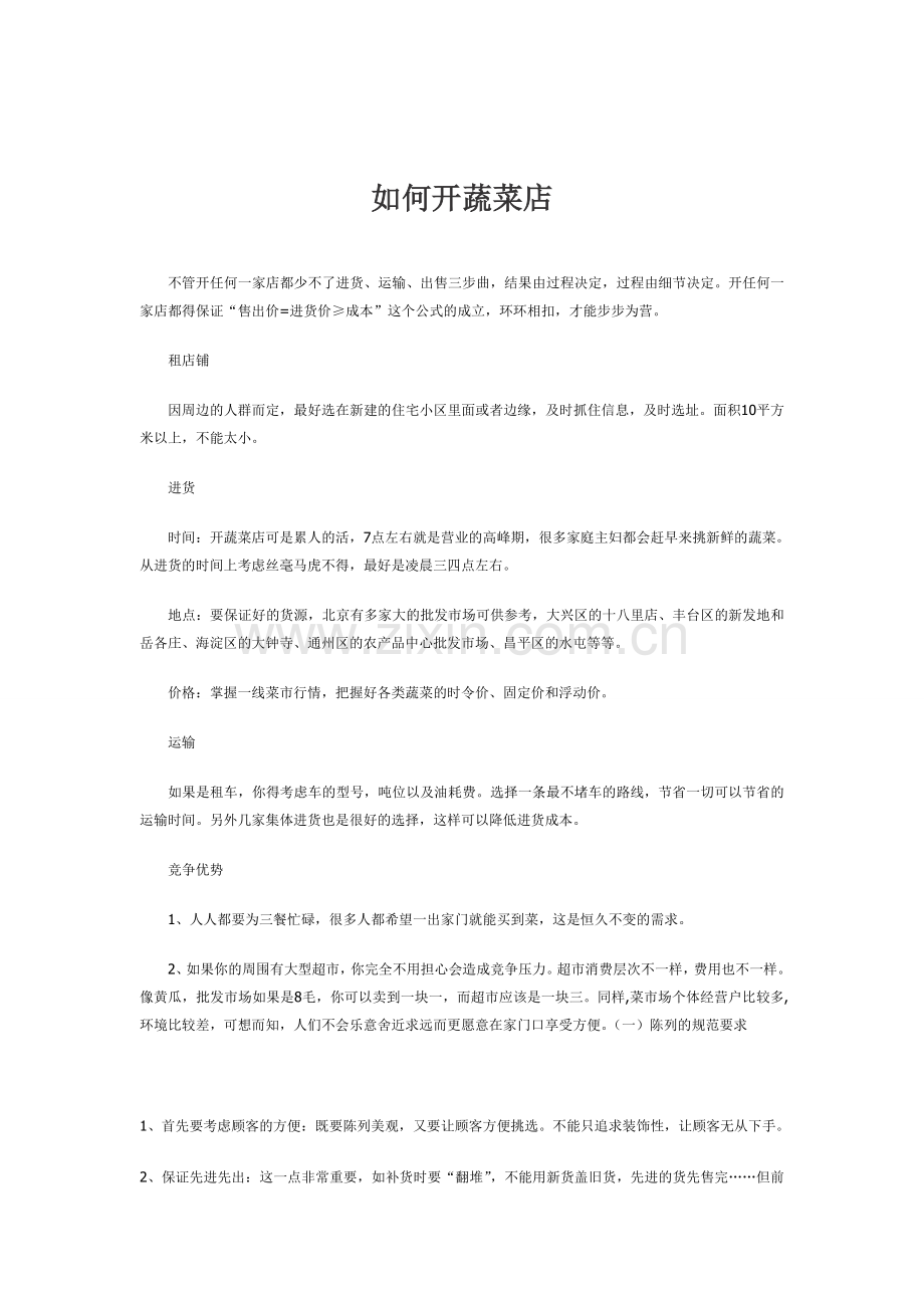 如何开蔬菜店.doc_第1页