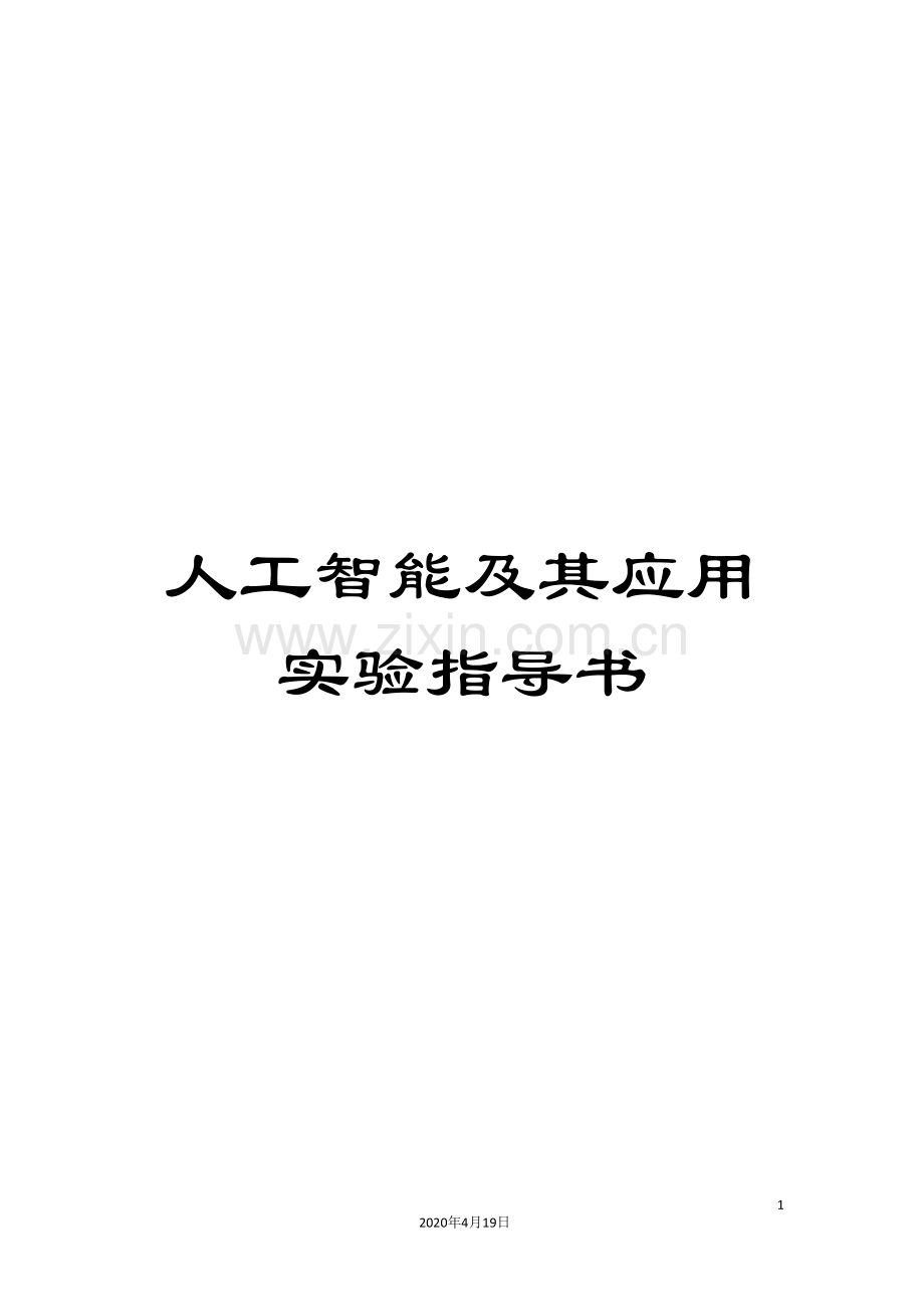 人工智能及其应用实验指导书.doc_第1页