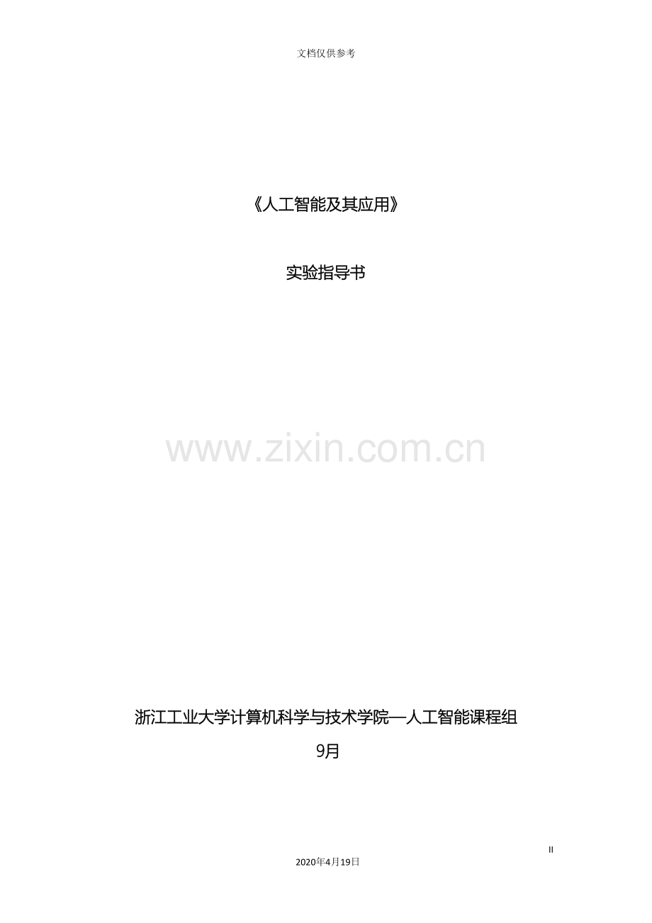 人工智能及其应用实验指导书.doc_第2页