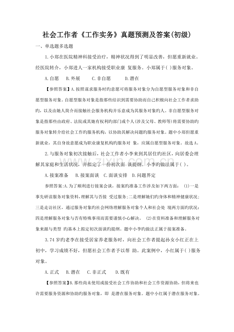 2022年社会工作者工作实务真题及答案初级.doc_第1页