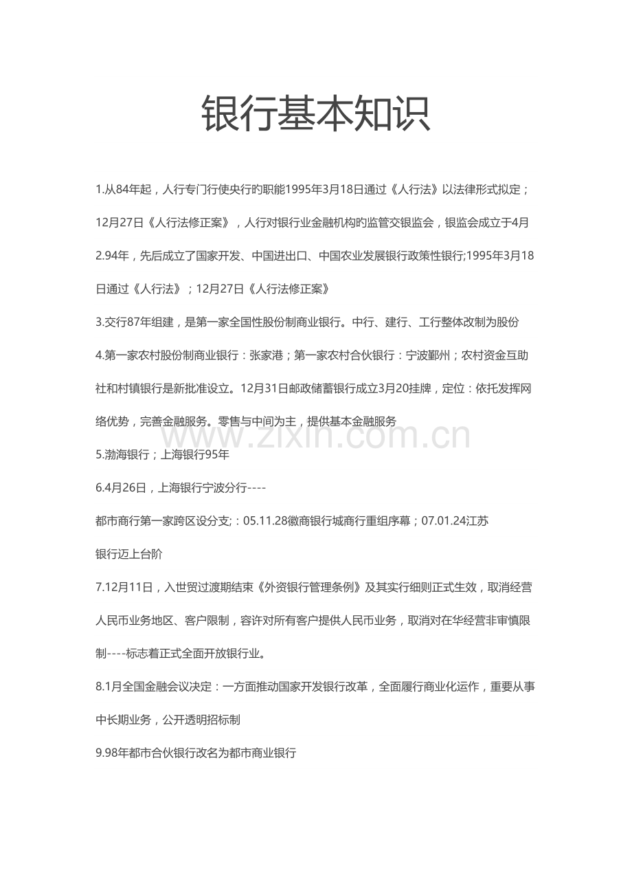 2022年银行金融基础知识试题.doc_第1页