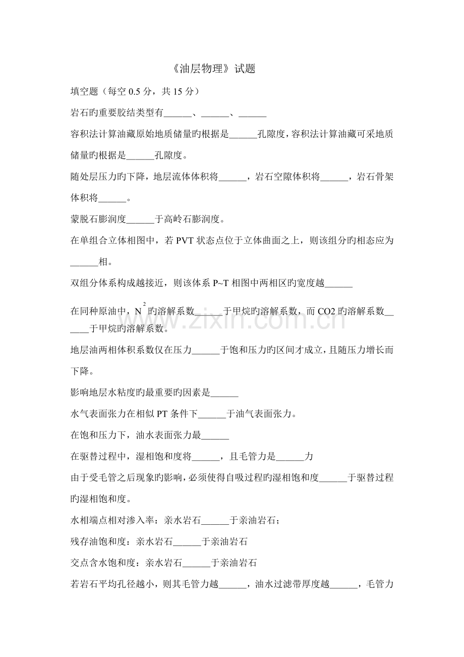 2022年研究生入学考试油层物理.doc_第1页