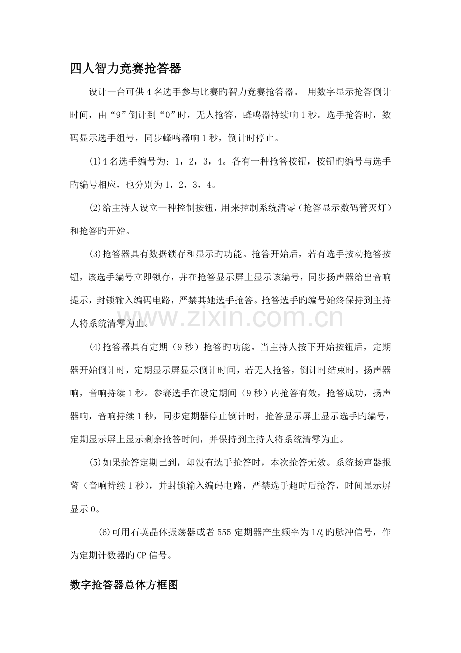 2022年四人智力竞赛抢答器实验报告.doc_第1页