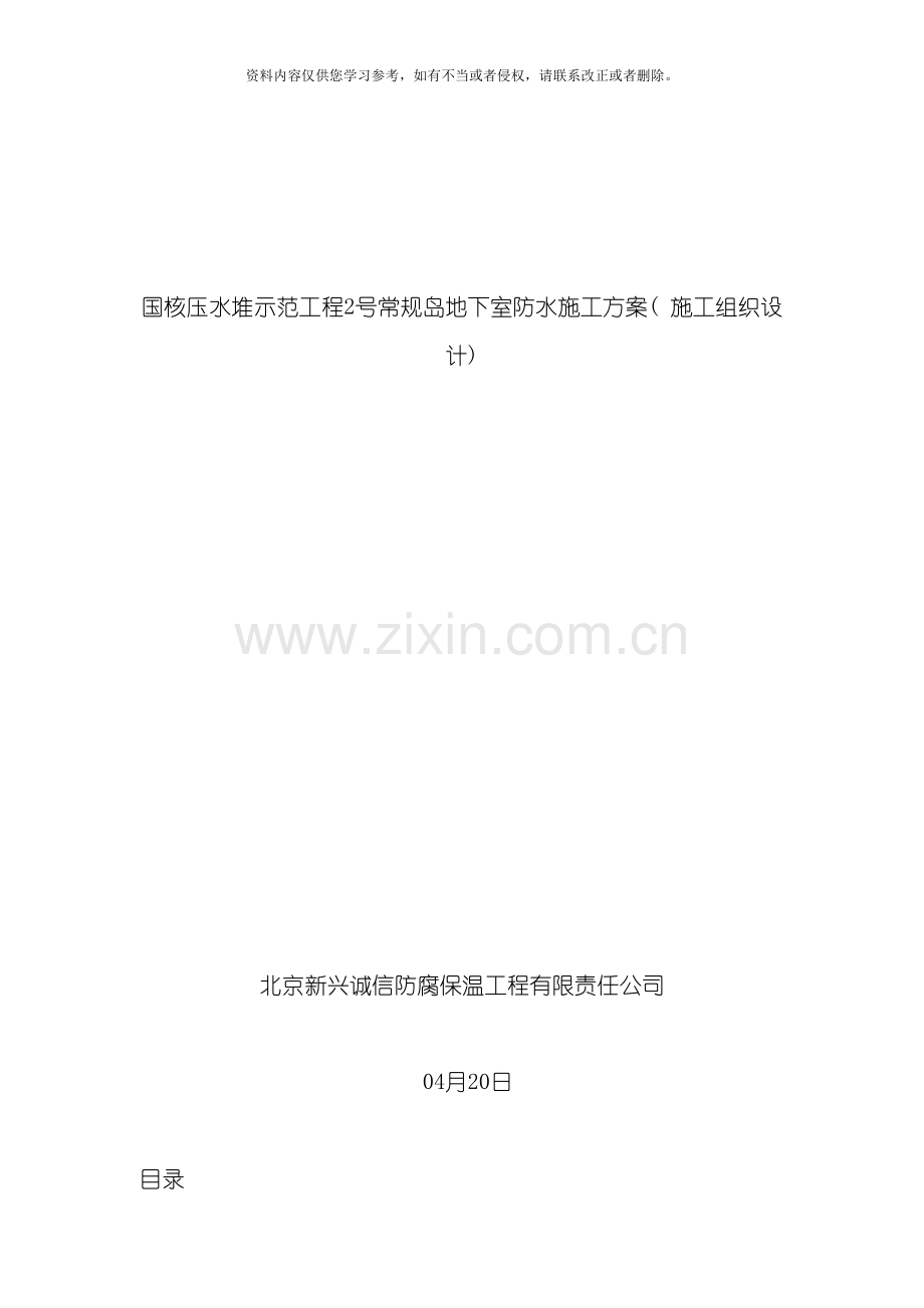 国核压水堆防水施工方案模板.doc_第1页