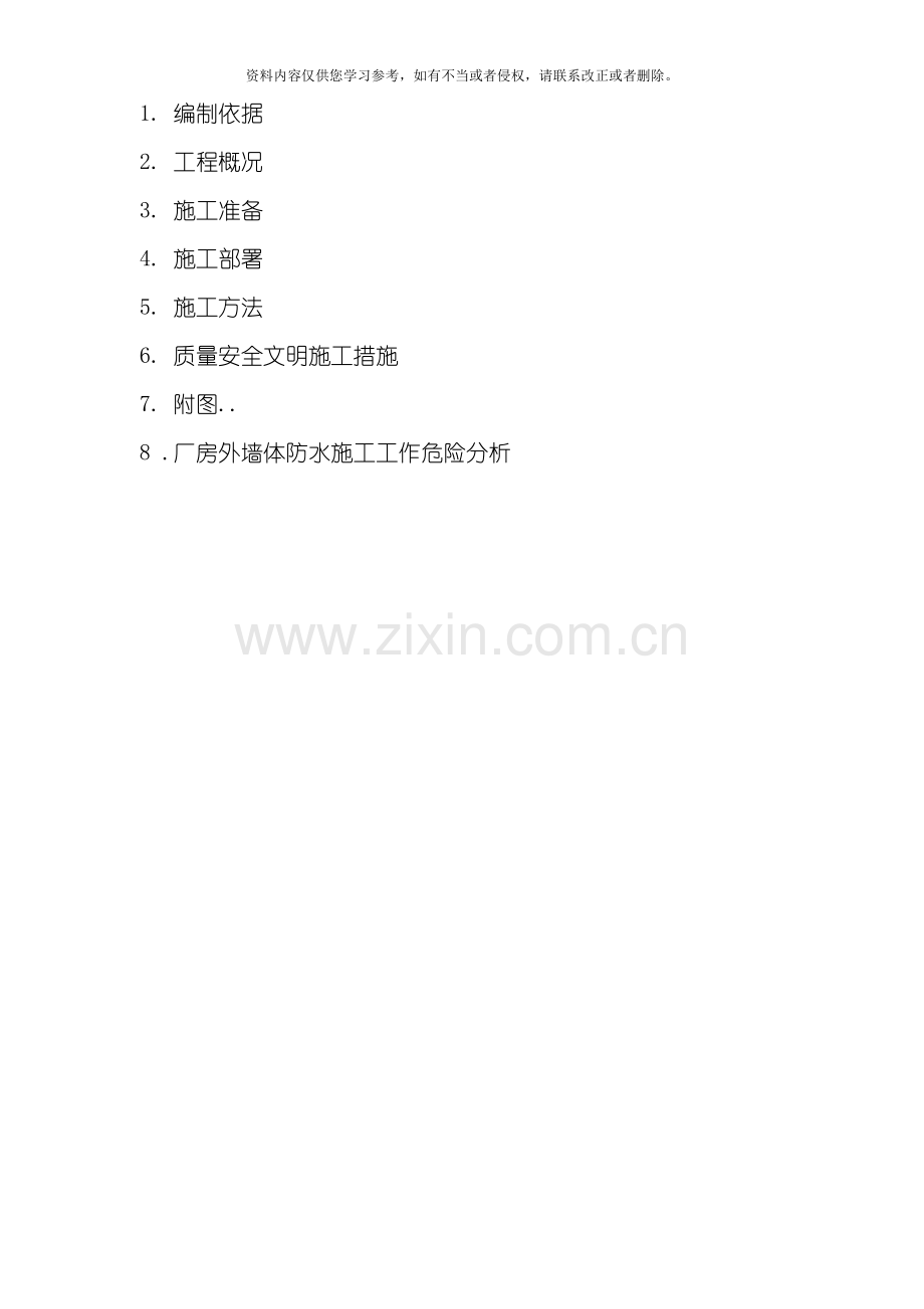 国核压水堆防水施工方案模板.doc_第2页