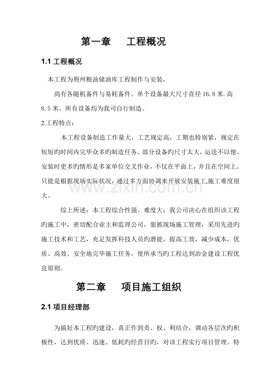 荆州储油罐安装综合施工专题方案.doc_第1页