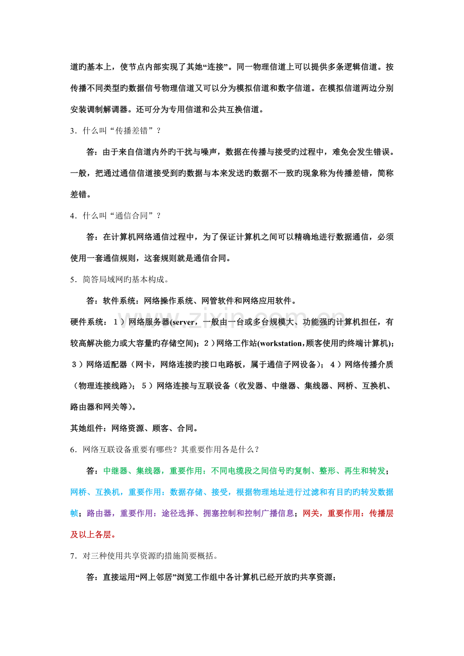 2022年计算机网络技术基础试题库含答案.doc_第2页