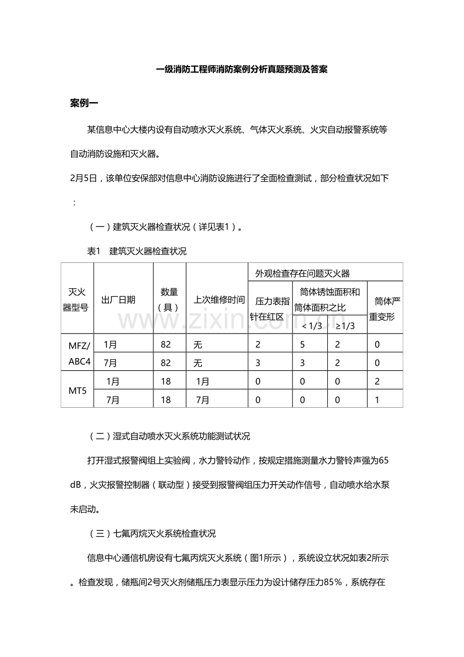 2022年消防案例真题预测.doc_第1页