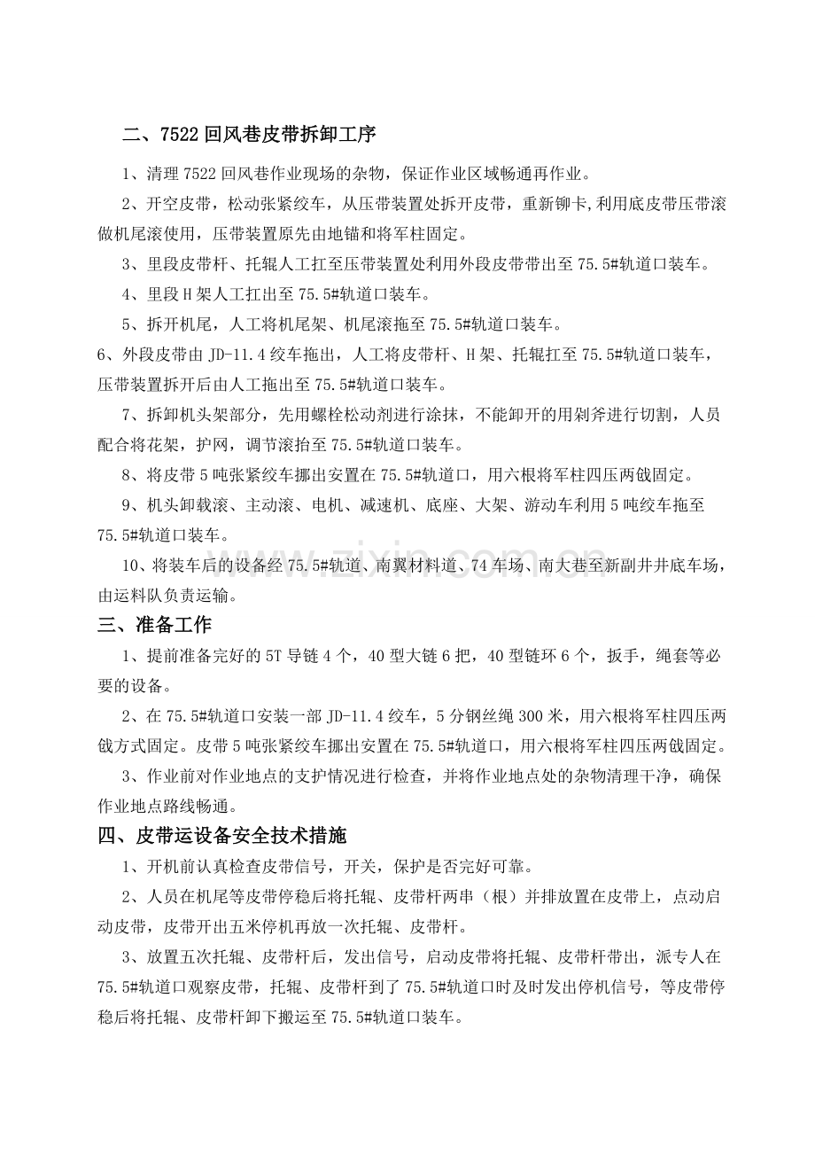 回撤皮带安然技巧办法.doc_第1页