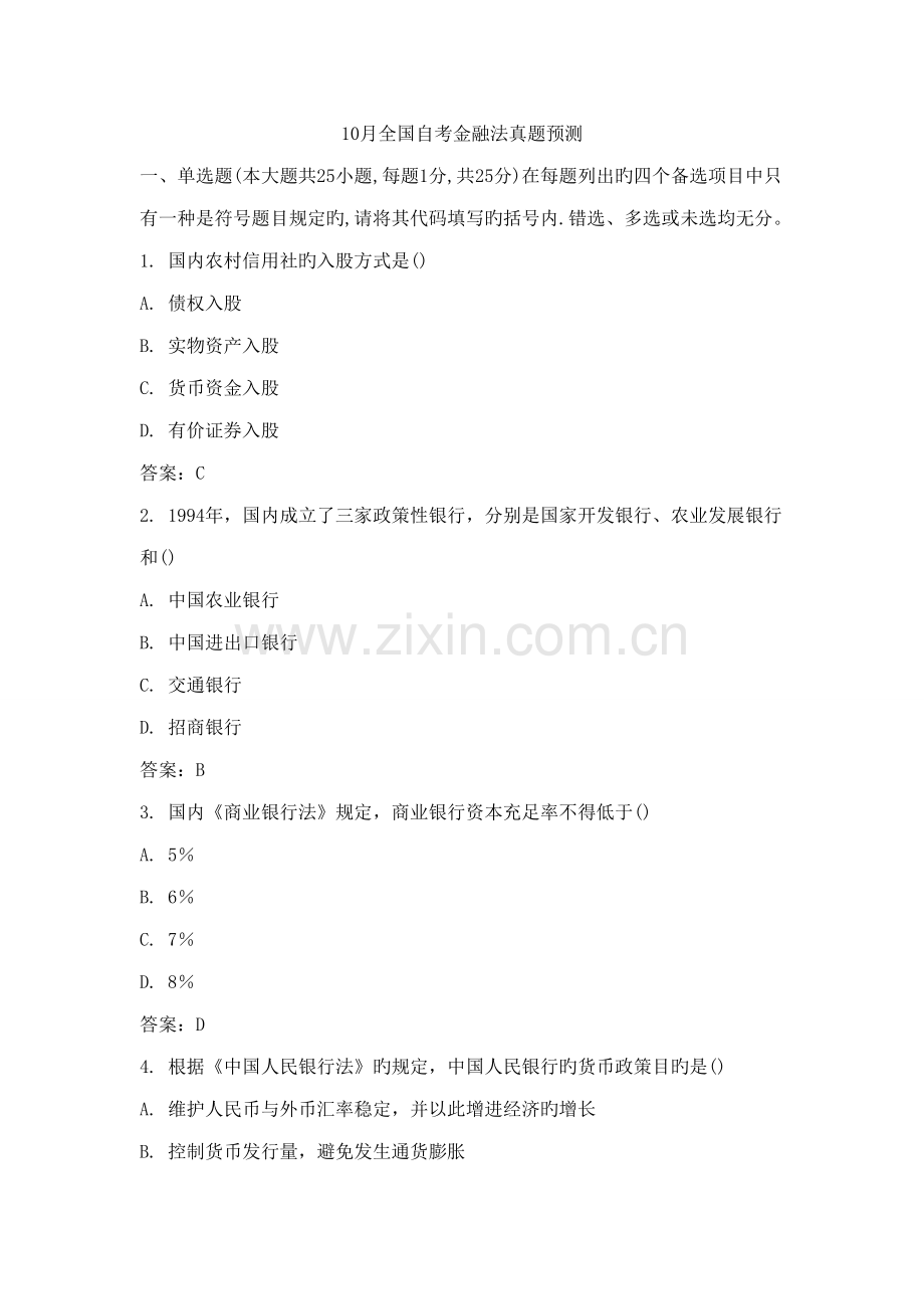 2022年10月全国自考金融法真题.doc_第1页