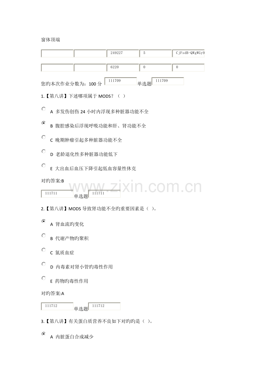 2022年浙大远程急重症护理学在线作业.docx_第1页
