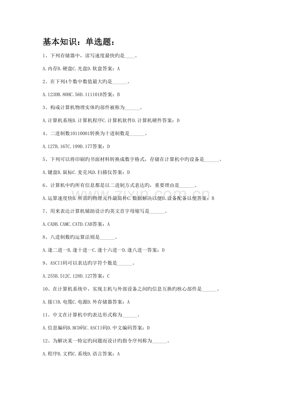 2022年电大计算机应用基础网考资料及答案.doc_第1页