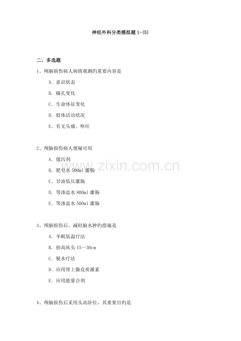 2022年神经外科专业卫生高级职称考试模拟题练习题资料.docx_第1页
