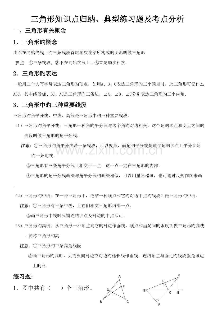 2022年人教版七年级下数学三角形知识点归纳典型例题及考点分析.doc_第1页