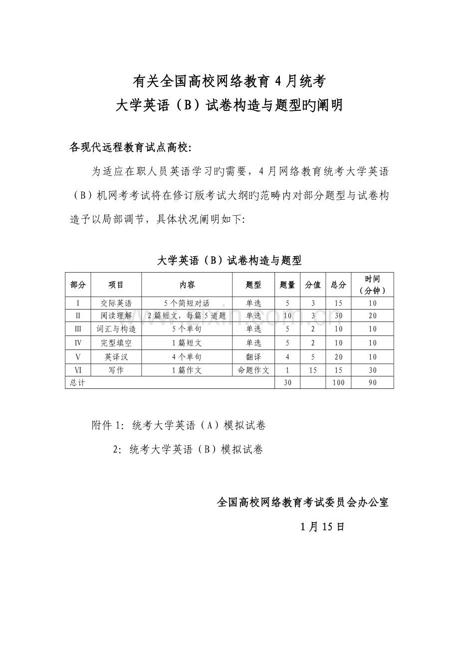 2022年广播电视大学电大4月统考大学英语(B)试卷结构与题型的说明.doc_第1页