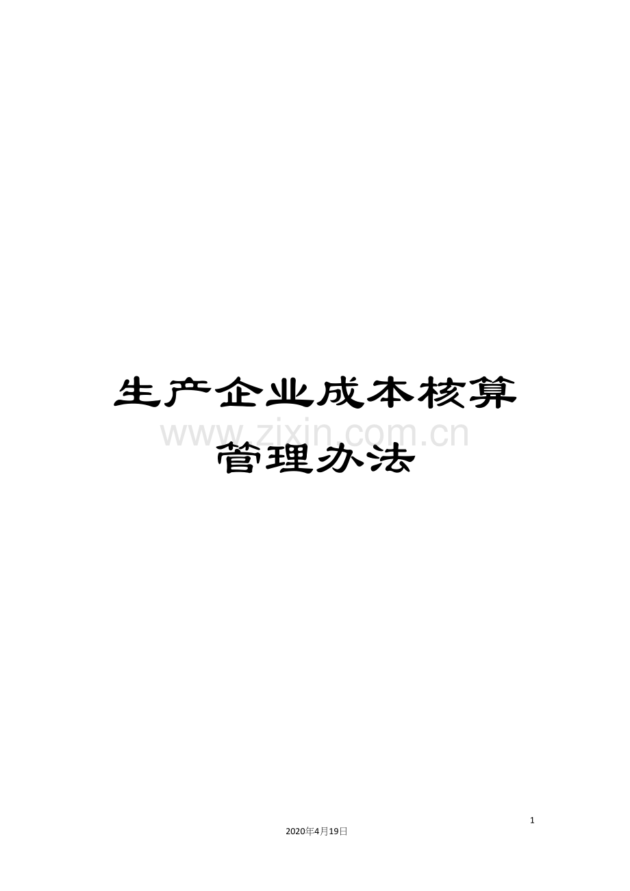 生产企业成本核算管理办法.docx_第1页