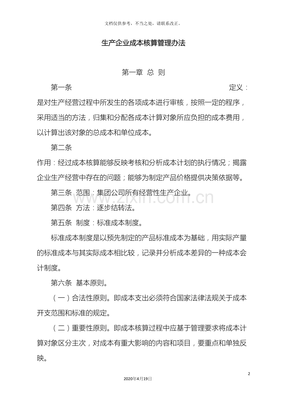 生产企业成本核算管理办法.docx_第2页