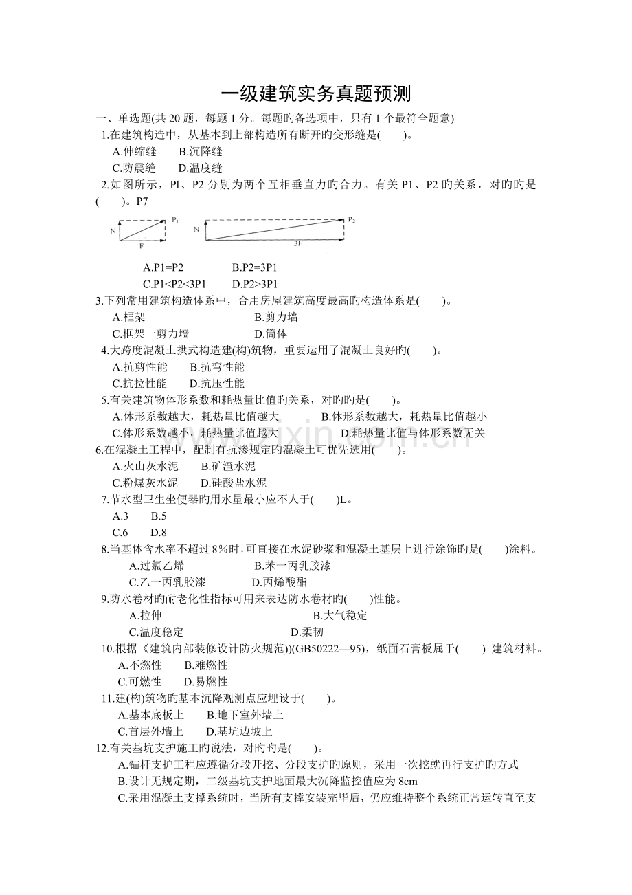 2022年一建建筑实务考试真题预测.docx_第1页