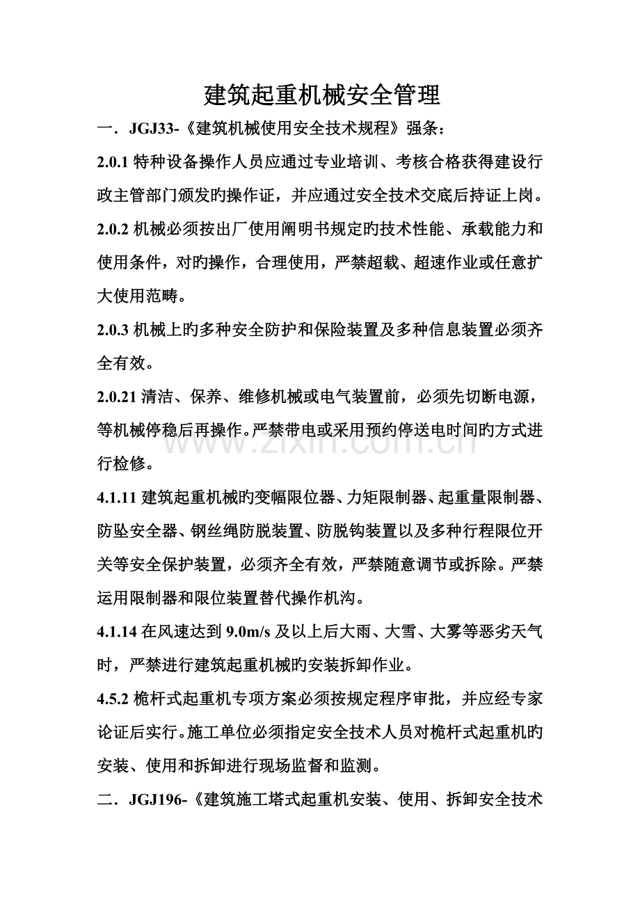 优质建筑起重机械安全管理.doc_第1页