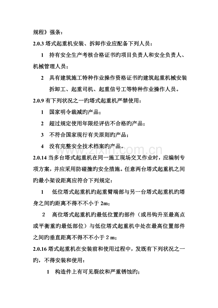 优质建筑起重机械安全管理.doc_第2页