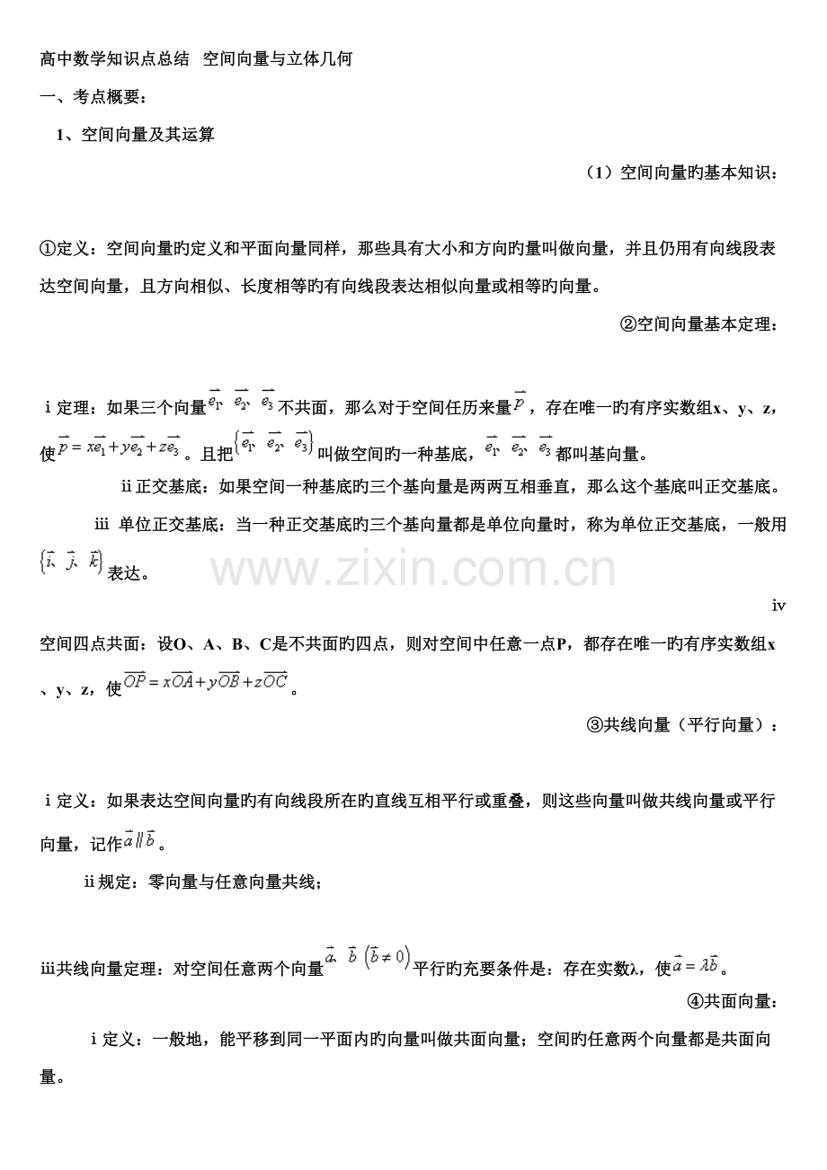 2022年高中数学知识点总结大全空间向量与立体几何.doc_第1页