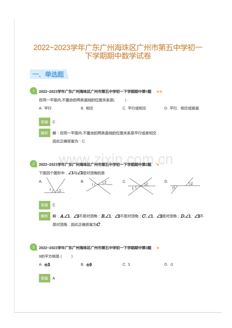 2022~2023学年广东广州海珠区广州市第五中学初一下学期期中数学试卷（含答案）.docx_第1页