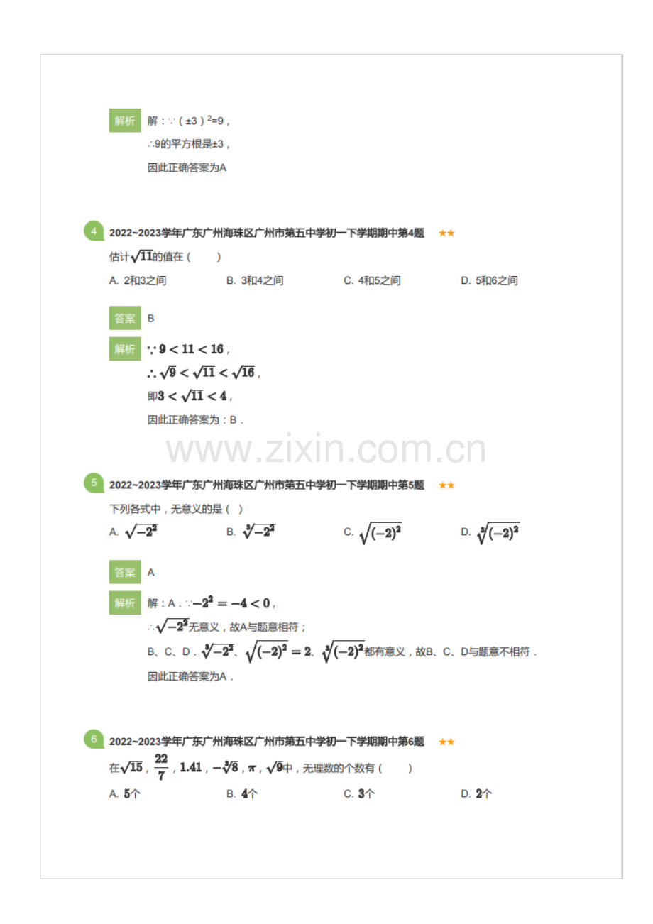 2022~2023学年广东广州海珠区广州市第五中学初一下学期期中数学试卷（含答案）.docx_第2页