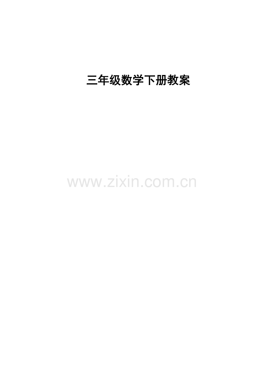 2022年人教版小学三年级数学下册全册教案.doc_第1页