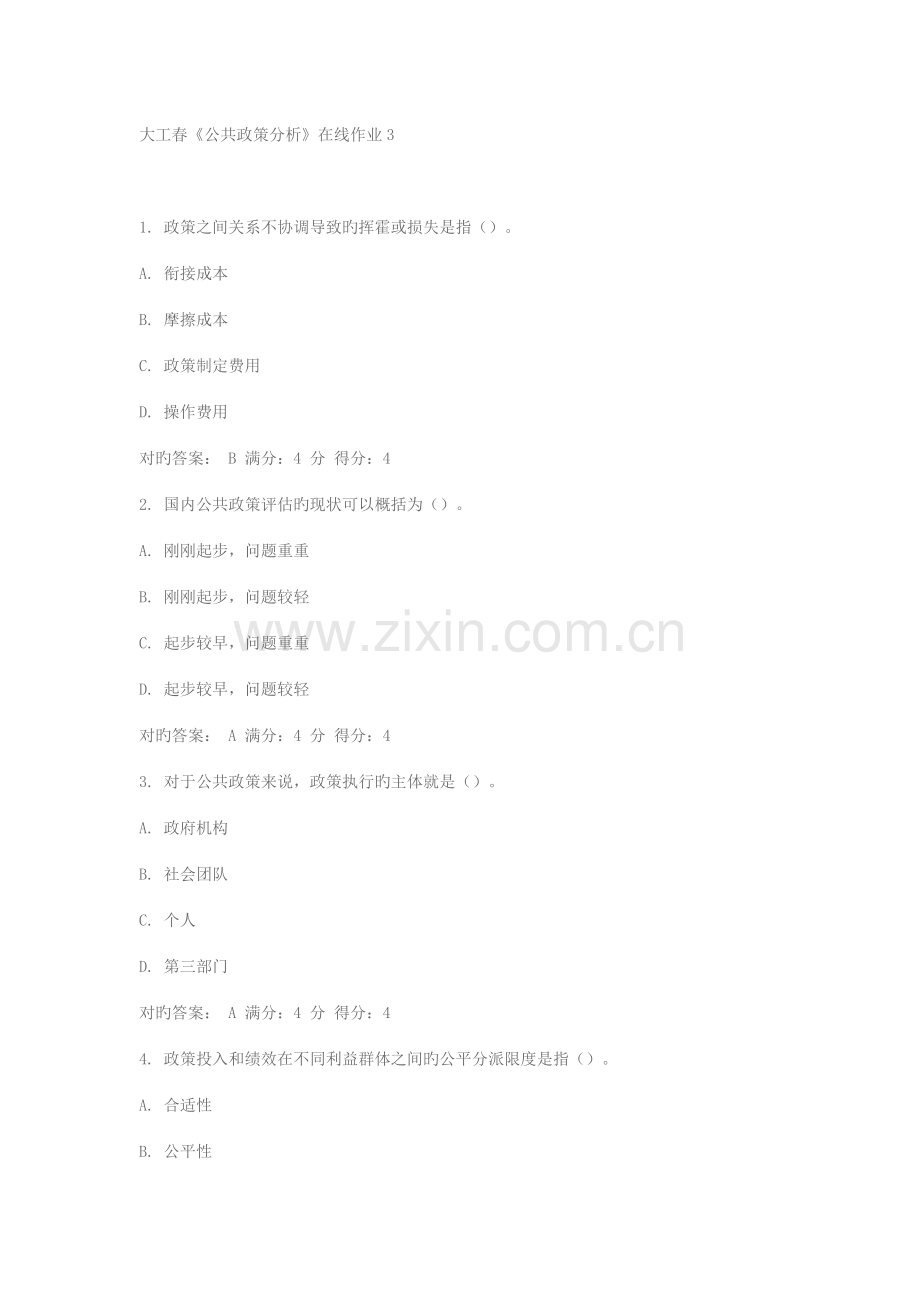 2022年大工春公共政策分析在线作业.doc_第1页