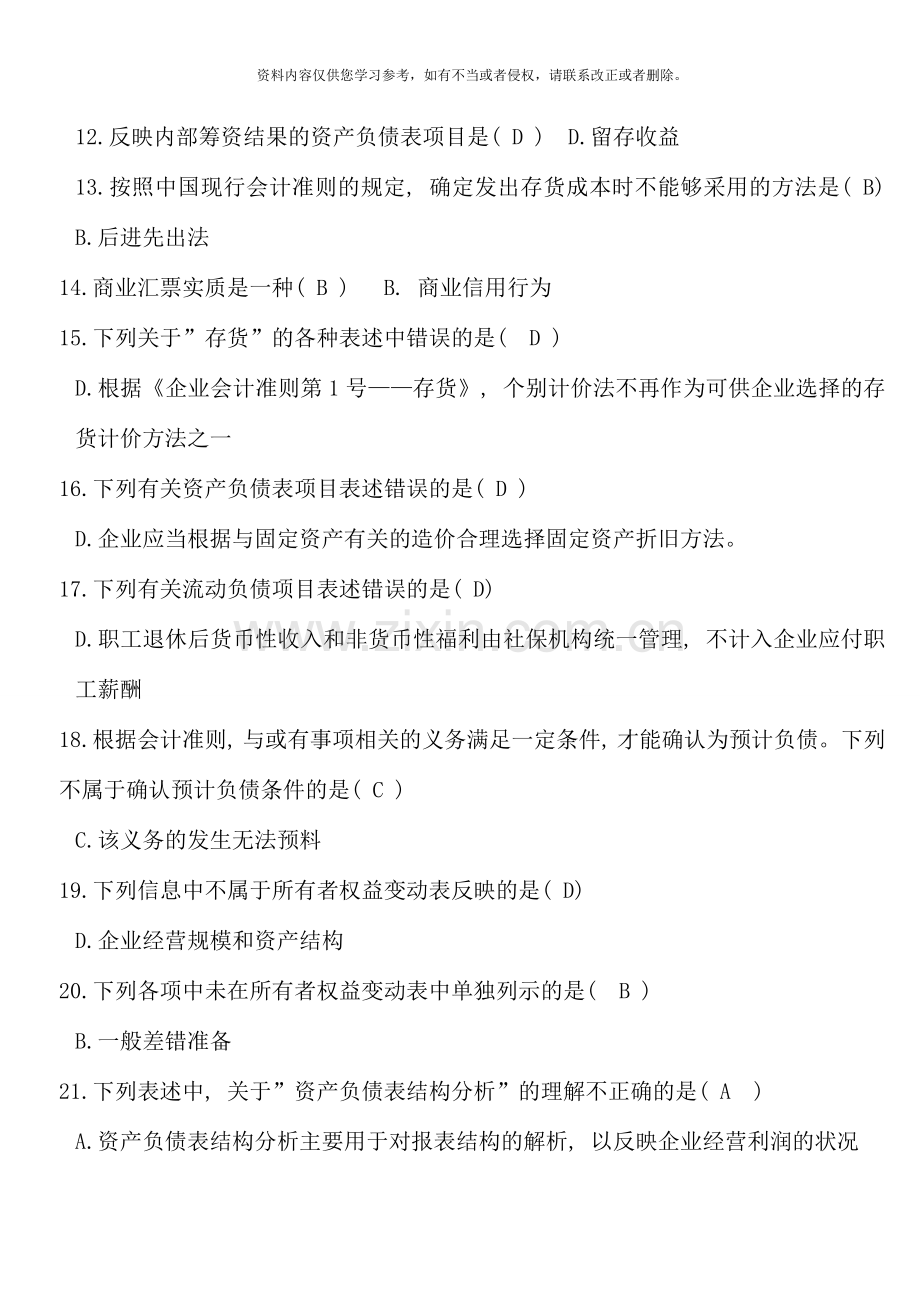 电大财务报表分析网考全部试题答案资料.doc_第2页