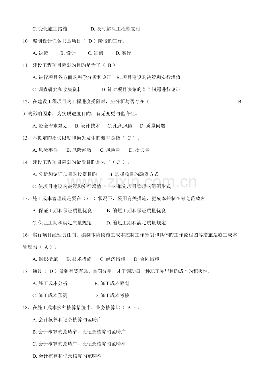 2022年一建建设工程项目管理模拟题.doc_第2页