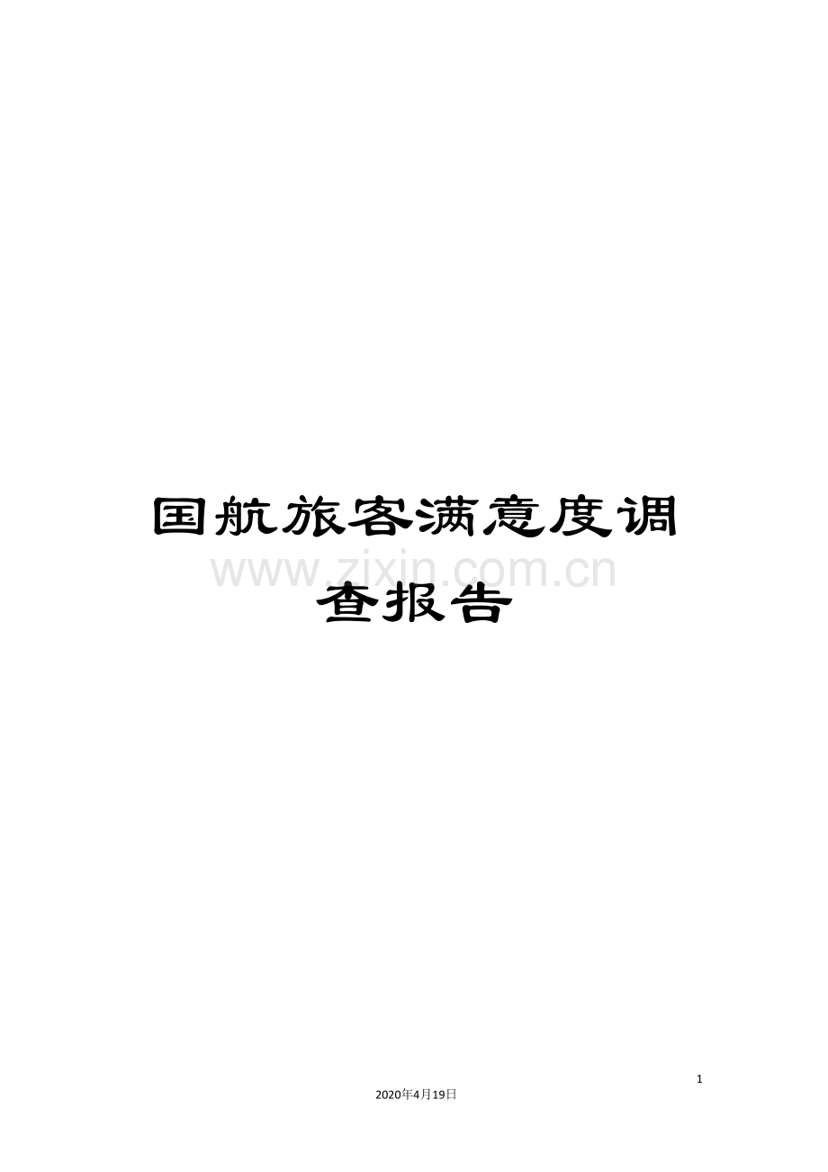 国航旅客满意度调查报告.doc_第1页