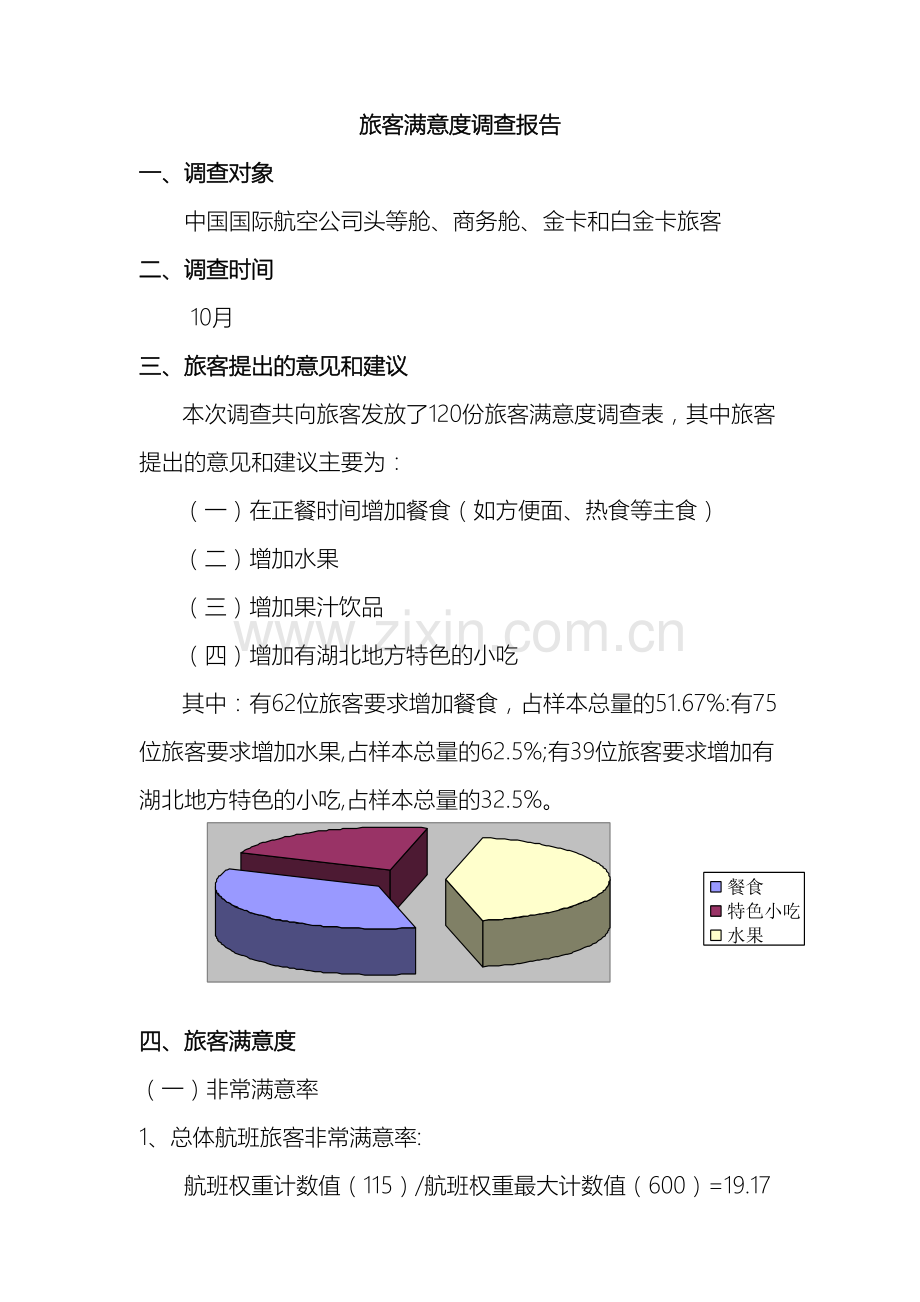 国航旅客满意度调查报告.doc_第2页