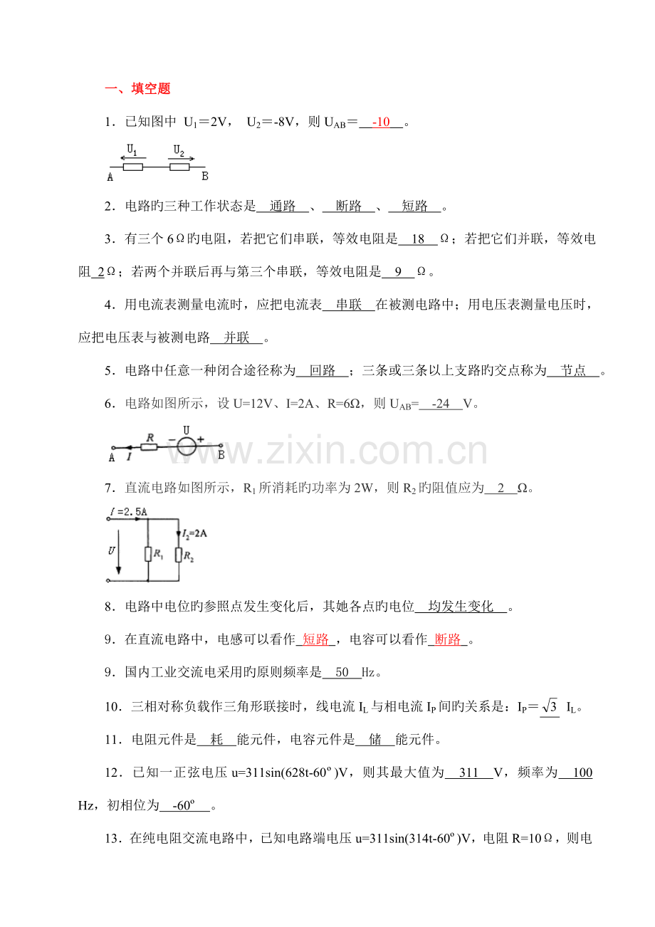 2022年电工与电子技术基础试题库及答案.doc_第1页
