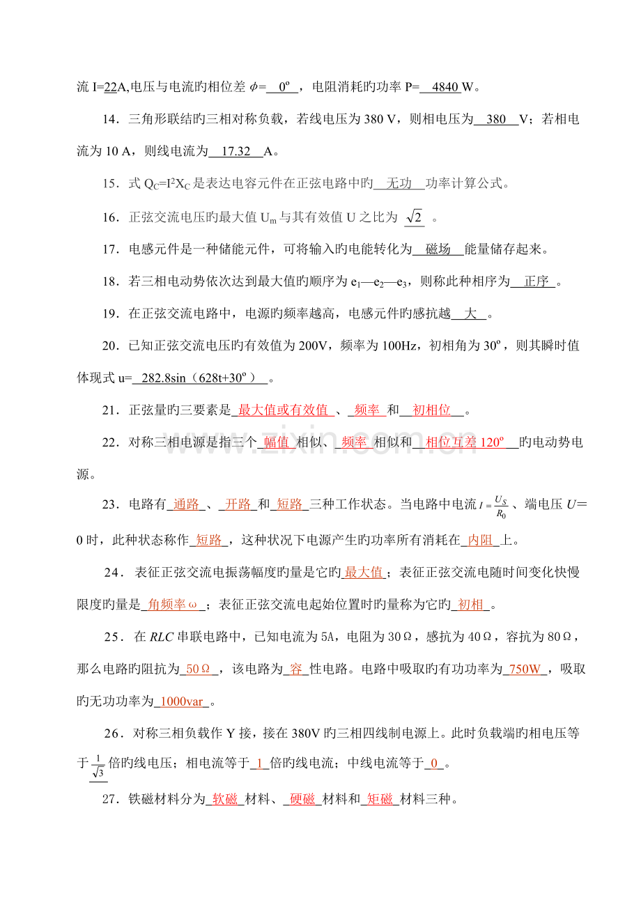 2022年电工与电子技术基础试题库及答案.doc_第2页