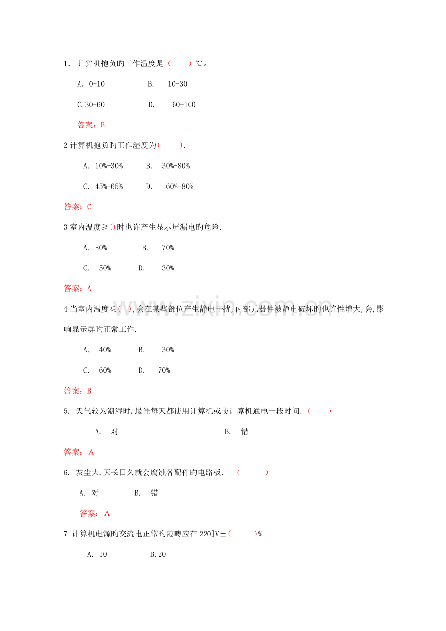 硬件维护关键工程师认证考证题库.doc_第1页