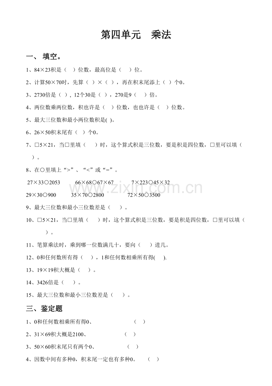 2022年小学三年级数学下册第四单元乘法题库.doc_第1页